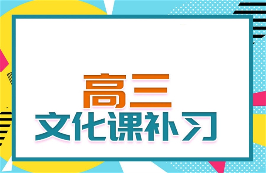 云南昆明口碑好的高三艺考文化课补习学校排名top3 云南昆明口碑好的高三艺考文化课补习学校排名top3