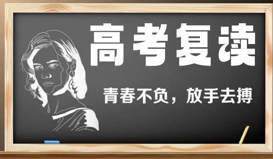 上海正规高三高考复读全日制学校