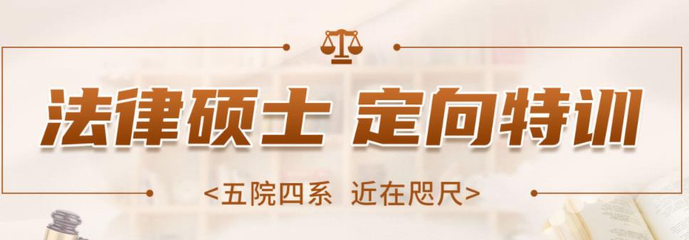 盘点十大正规法硕考研辅导机构口碑排行榜一览 盘点十大正规法硕考研辅导机构口碑排行榜一览