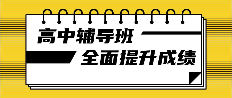 青岛比较好的高中辅导机构新十大排名