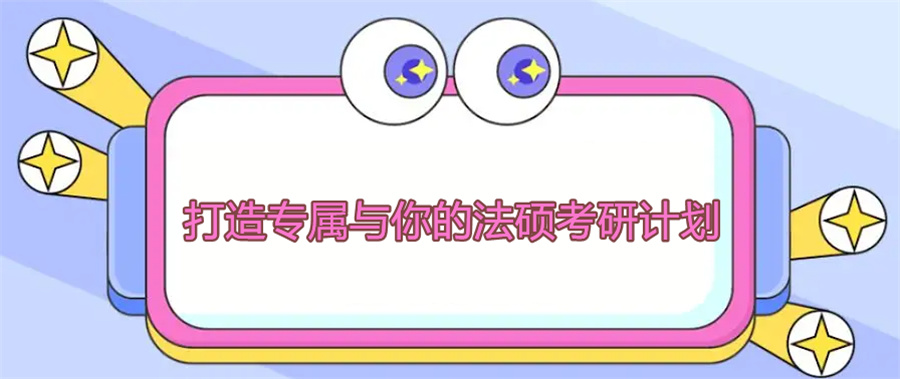 法硕考研辅导机构综合实力排名前十