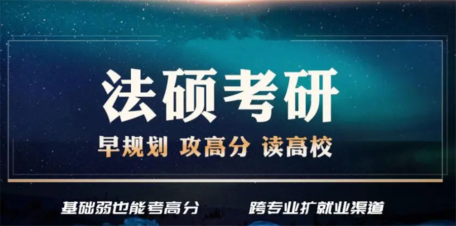 法硕考研辅导机构综合实力排名前十