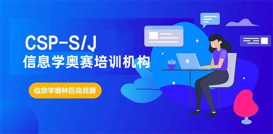成都信息学奥赛CSP-J/S培训机构top10排名公布 成都信息学奥赛CSP-J/S培训机构top10排名公布