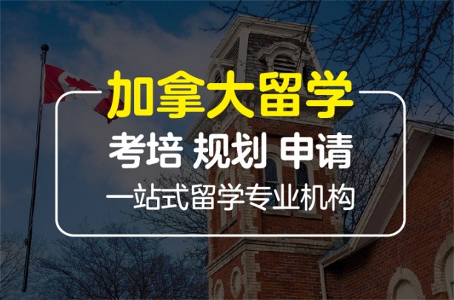 大连排名TOP10专业的加拿大留学申请规划机构名单汇总.jpg