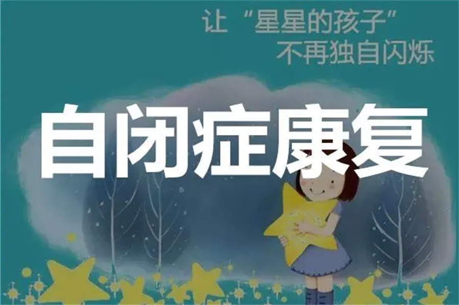 推荐个好的儿童自闭症康复机构厦门全新名单公布一览