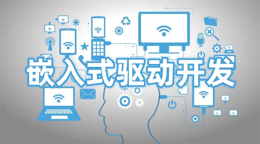 五大嵌入式驱动开发培训机构名单一览更新