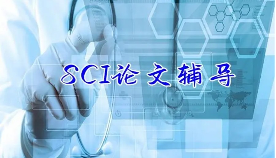 十大国内比较有名的期刊论文辅导机构排名简介6.jpg 十大国内比较有名的期刊论文辅导机构排名简介6.jpg