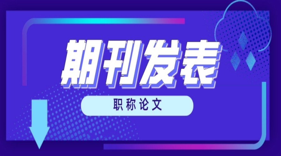 十大国内比较有名的期刊论文辅导机构排名简介5.jpg 十大国内比较有名的期刊论文辅导机构排名简介5.jpg
