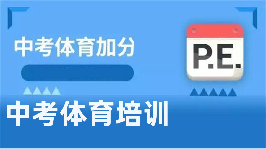 石家庄5大中考体育特长生培训机构实力排名表