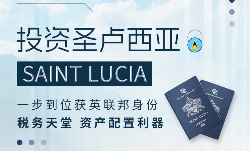 投资圣卢西亚如何获英联邦身份