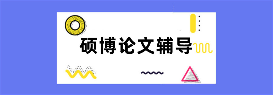 国内十大实力强的博士论文辅导机构名单榜推荐表