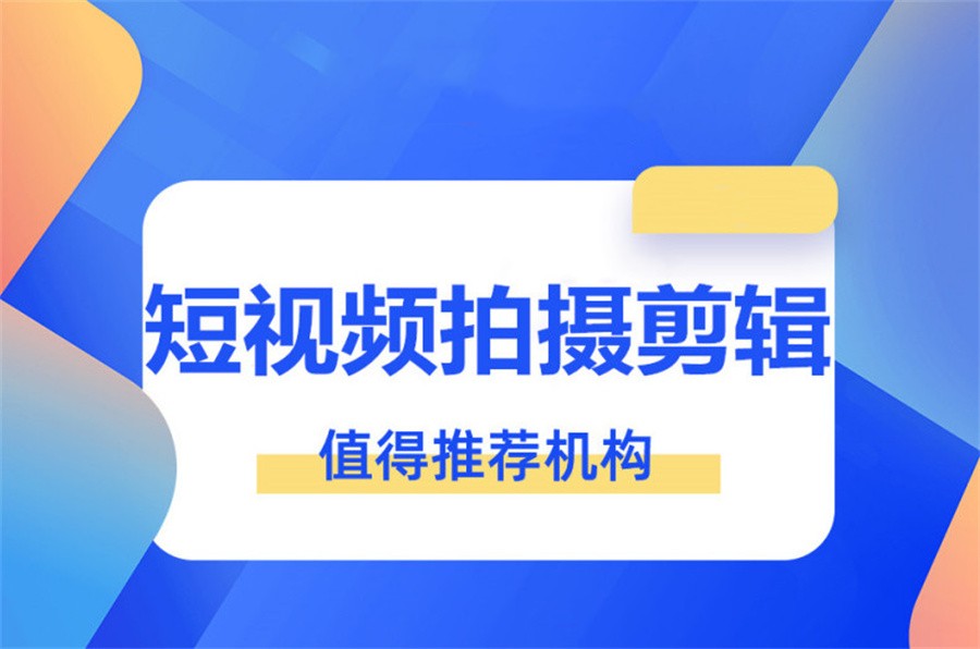 佛山推荐口碑不错的短视频拍摄剪辑培训机构十大名单