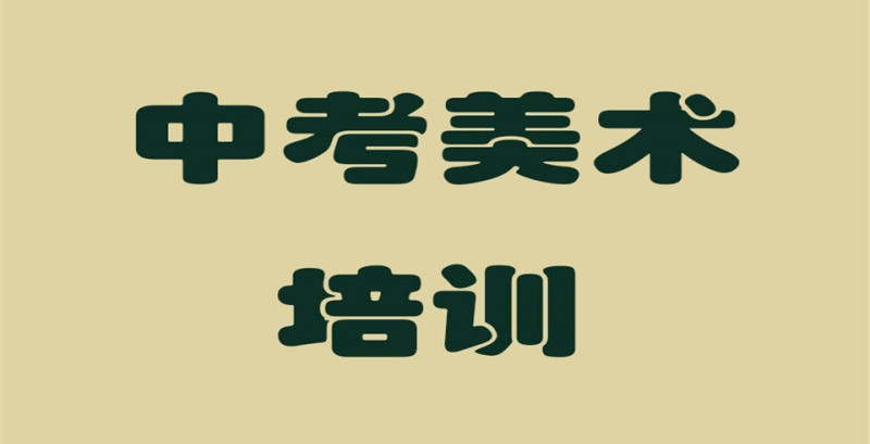 郑州十大中考美术集训培训机构排名介绍