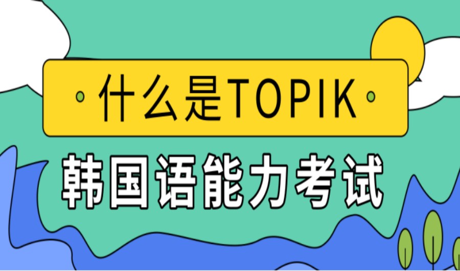 TOP10南昌综合评价好的韩语TOPIK培训机构排名全新发布.jpg