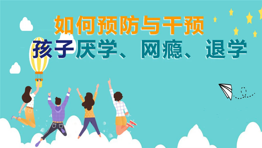 青少年戒网瘾教育中心 青少年戒网瘾教育中心