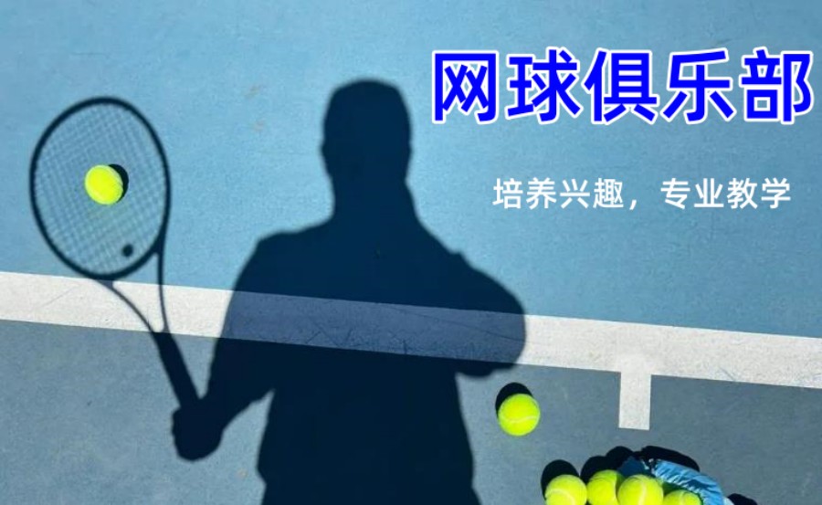 北京TOP榜十大少儿网球俱乐部甄选培训机构