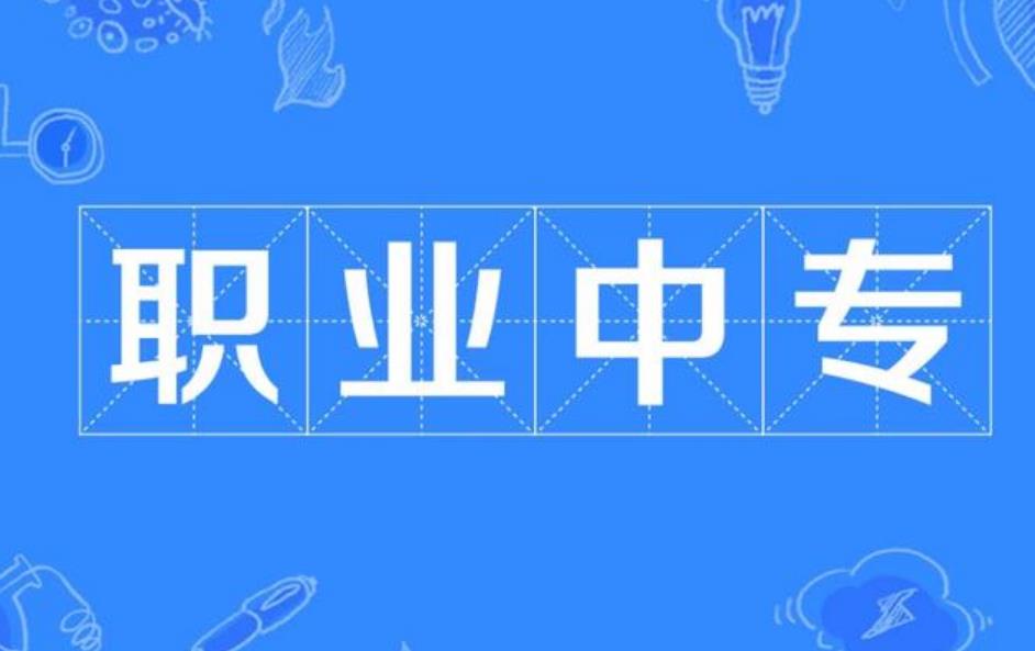 成都中职招生学校 成都中职招生学校