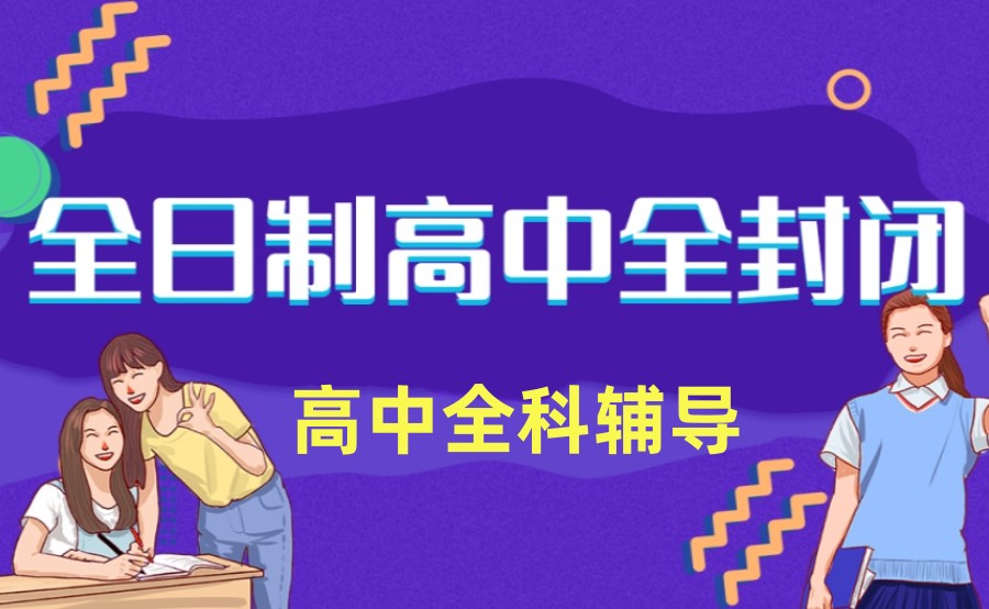 参考十大长春全日制高三集训学校TOP榜名单.jpg