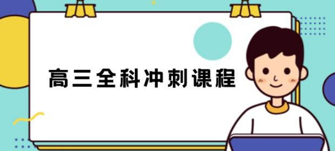 热推昆明高三冲刺辅导面授机构十大名单榜