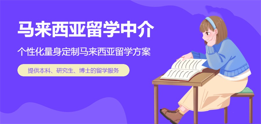 国内十大正规马来西亚留学机构名单榜公布 国内十大正规马来西亚留学机构名单榜公布