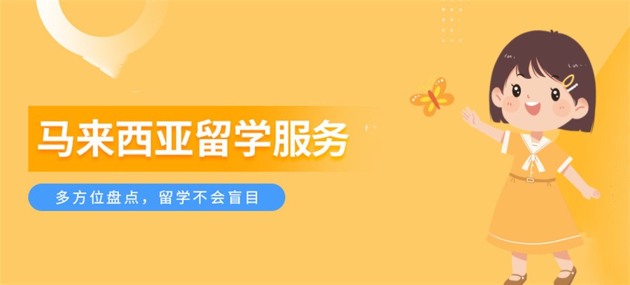 国内十大正规马来西亚留学机构名单榜公布 国内十大正规马来西亚留学机构名单榜公布