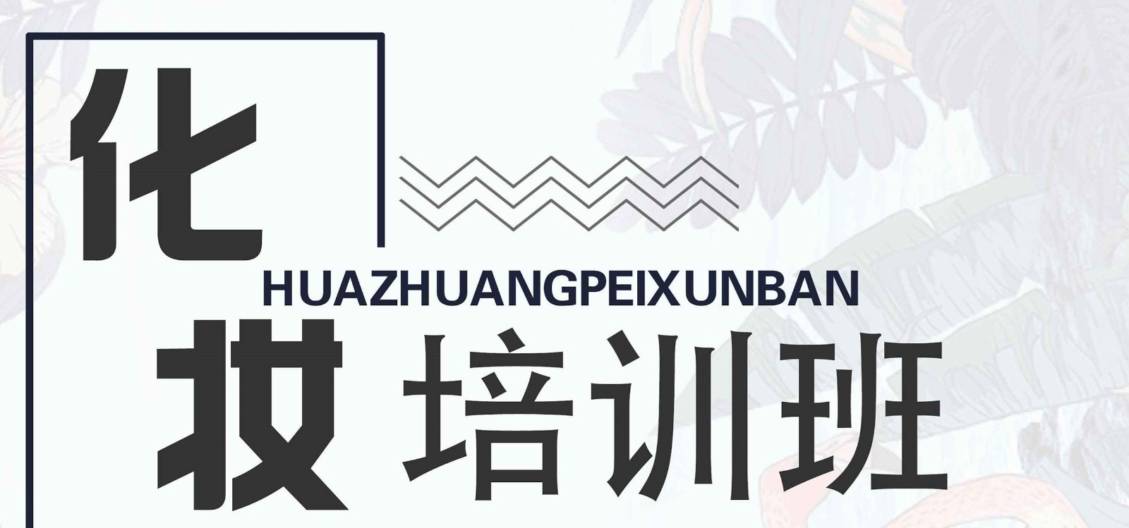 国内化妆培训口碑排行前十的学校