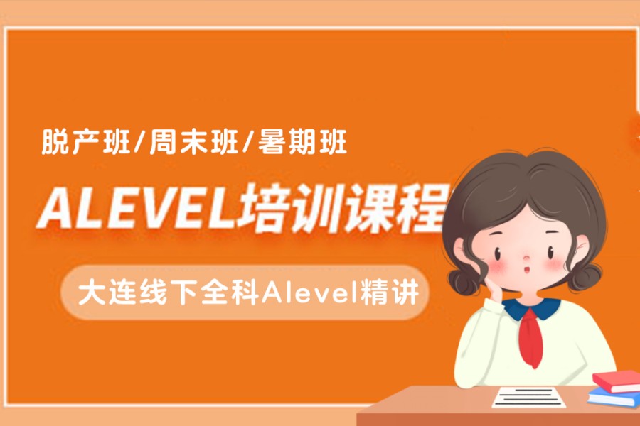 大连10大排名好的ALEVEL国际课程辅导机构名单汇总.jpg