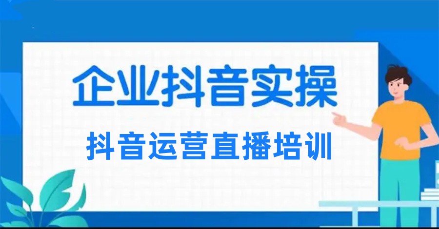 佛山专注抖音直播带货培训机构名单榜前十(直播带货实操培训) 佛山专注抖音直播带货培训机构名单榜前十(直播带货实操培训)