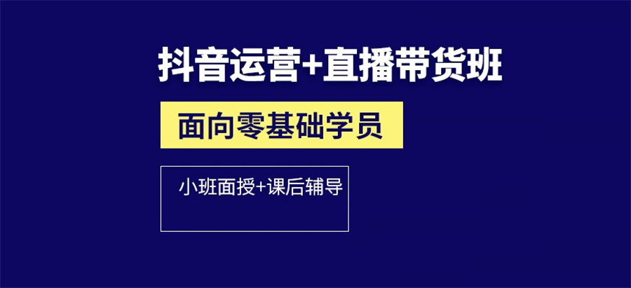 佛山专注抖音直播带货培训机构名单榜前十(直播带货实操培训) 佛山专注抖音直播带货培训机构名单榜前十(直播带货实操培训)