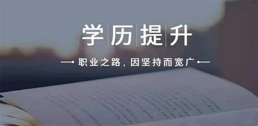 十大成考专升本学历提升教育中心实力排名 十大成考专升本学历提升教育中心实力排名