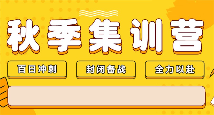 热推国内正规考研秋季集训营TOP10排名榜