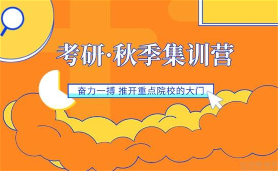 热推国内正规考研秋季集训营TOP10排名榜
