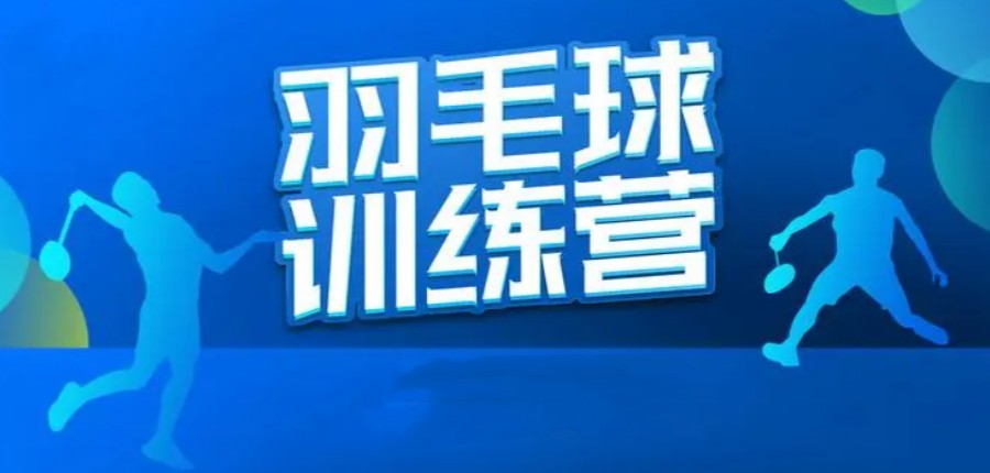 天津受欢迎的青少年羽毛球训练5大俱乐部排名参考.jpg 天津受欢迎的青少年羽毛球训练5大俱乐部排名参考.jpg