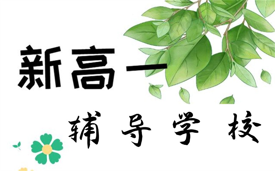 昆明高一全年培训学校十大排名汇总