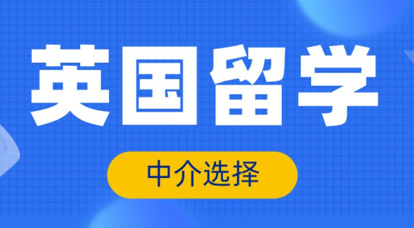 成都十大英国研究生申请择校项目留学机构排名发布.png
