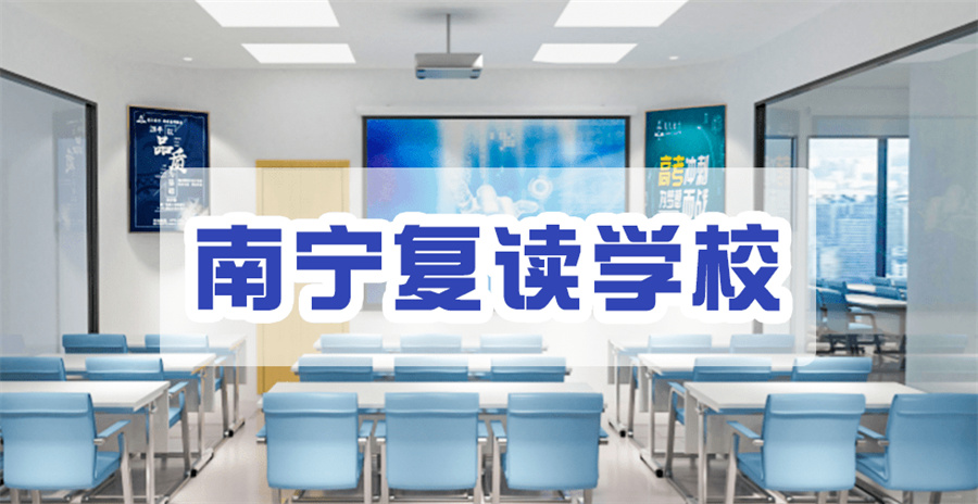 十大南宁正规高考复读补习学校实力排名榜