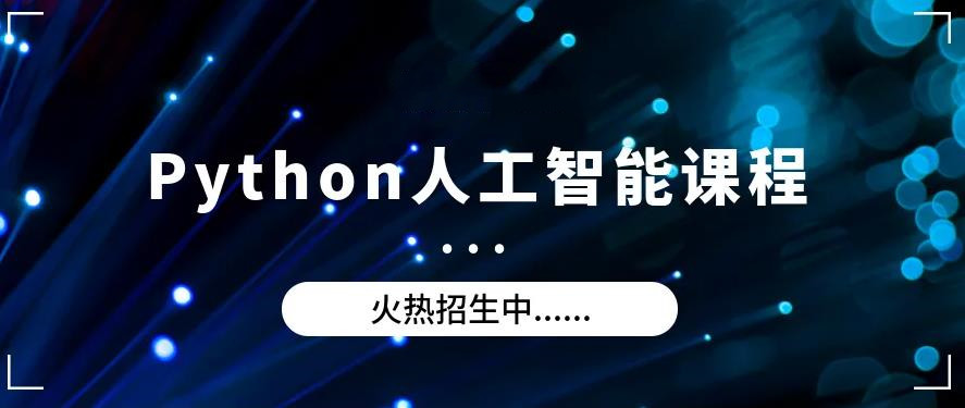 五大口碑好的青少年Python人工智能培训机构排名更新 五大口碑好的青少年Python人工智能培训机构排名更新