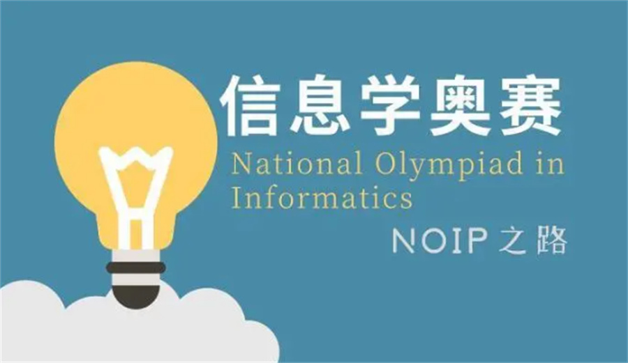国内十大正规信息学奥赛NOIP培训机构名单一览