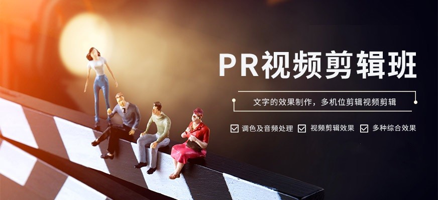 国内十大视频剪辑培训比较有名的学校口碑排行一览 国内十大视频剪辑培训比较有名的学校口碑排行一览