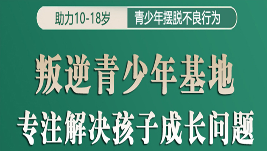 山西十大叛逆厌学青少年封闭式管教学校实力排名汇总.png