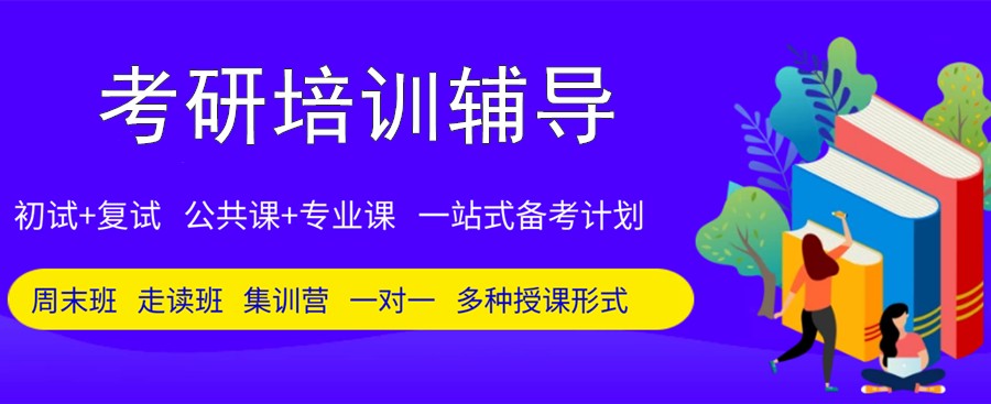 河南排名top10研究生考试培训机构靠谱名单 河南排名top10研究生考试培训机构靠谱名单