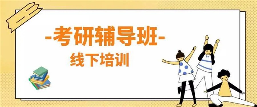 呼市考研辅导五大专业考研辅导机构名单top榜