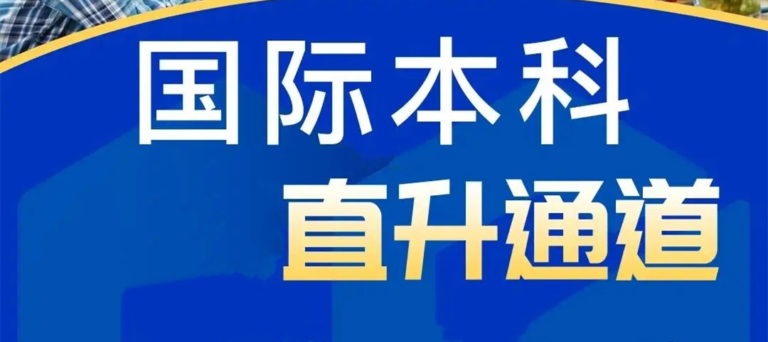 广州工商学院2+2国际本科招生简章详情公布