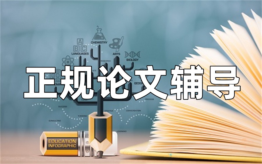 严选十大正规论文辅导机构排名更新一览 严选十大正规论文辅导机构排名更新一览
