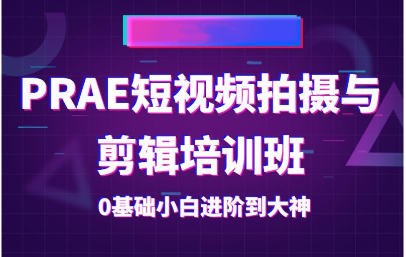 盘点靠谱的短视频录制剪辑培训机构十大排名榜一览 盘点靠谱的短视频录制剪辑培训机构十大排名榜一览