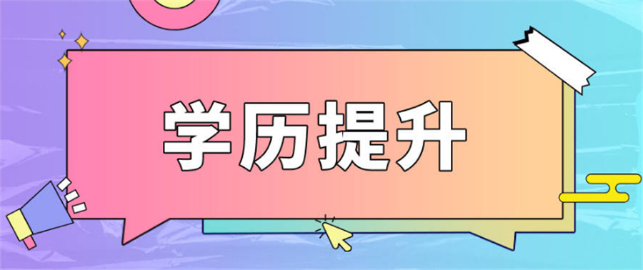 十大成人教育学历提升机构排名表一览