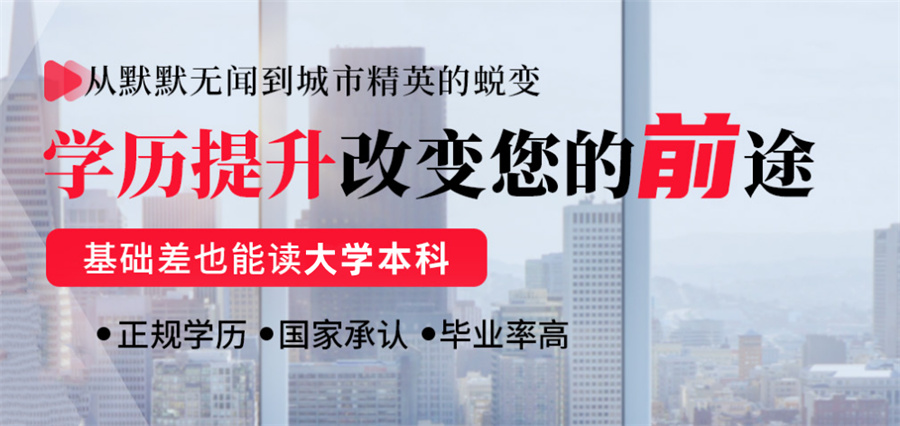 十大成人教育学历提升机构排名表一览