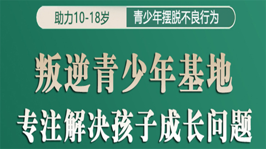十大孩子厌学叛逆改善学校实力榜名单一览