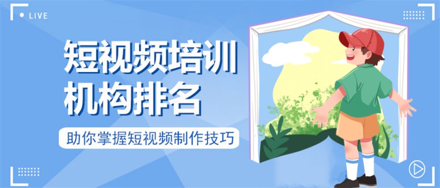 国内五大正规抖音短视频培训机构排名表汇总 国内五大正规抖音短视频培训机构排名表汇总