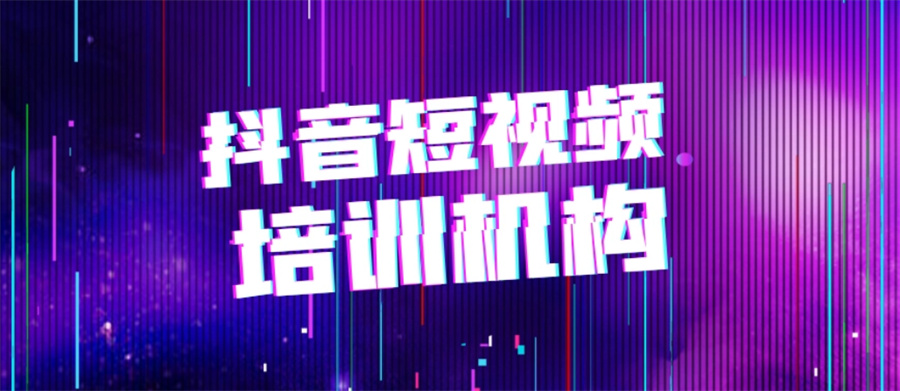 国内五大正规抖音短视频培训机构排名表汇总 国内五大正规抖音短视频培训机构排名表汇总